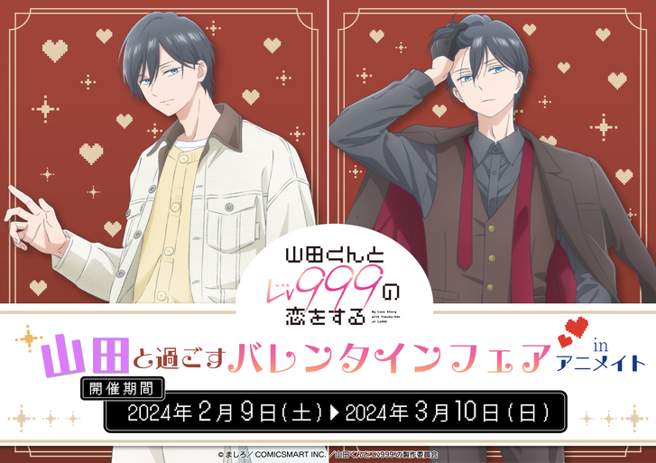 2月9日(金)より「山田くんとLv999の恋をする」～山田と過ごす