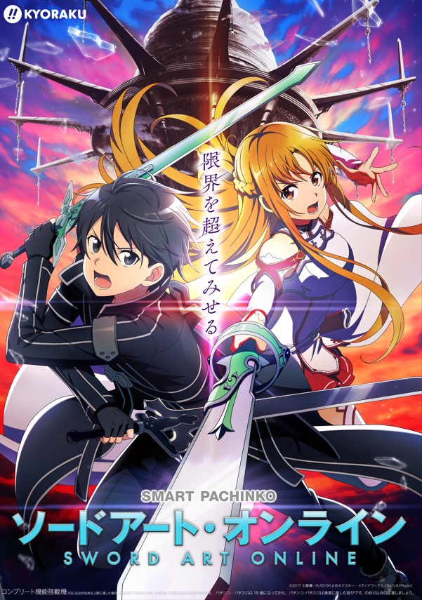 パチスロ ソードアート・オンライン ＳＡＯ Ｂ１ポスター - パチンコ