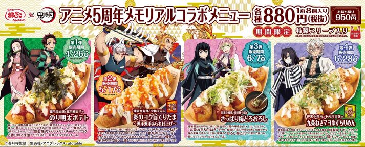雑貨　集合 義勇＆しのぶ＆杏寿郎＆天元セット 「築地銀だこ×鬼滅の刃」 受注生産限定 31747-254-