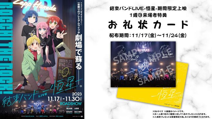 結束バンドLIVE-恒星-」期間限定上映 】 1週目来場者特典内容／舞台 