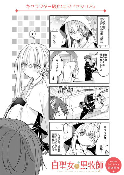 和武先生描き下ろし4コマ#1（セシリア）公開！ | ANIPLEX NEWS