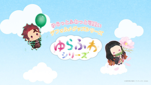 アニプレックスより発売のデフォルメグッズシリーズ ゆらふわシ リーズ のポータルサイトがopen 新作として Fate Grand Order まどか マギカ が登場 Aniplex News Box アニプレックス ニュースポータルサイト
