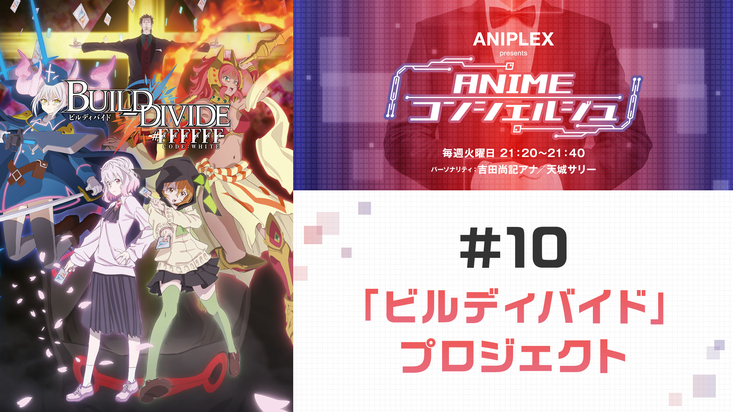 ラジオ Animeコンシェルジュ 10は先週に引き続きtcg アニメ ビルディバイド プロジェクト Aniplex News Box アニプレックス ニュースボックス