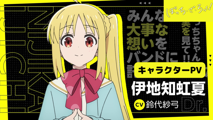 キャラクターｐｖ 伊地知虹夏verを公開 キャストインタビュー動画も Aniplex News Box アニプレックス ニュースボックス