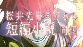 Drama CD & Original Soundtrack」第5巻 CM第2弾解禁