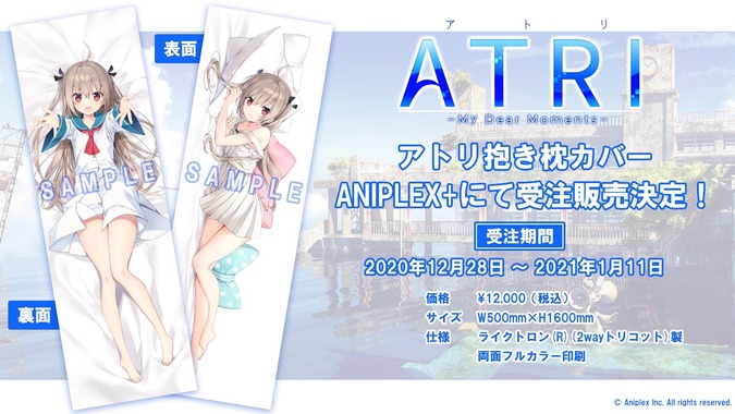 アトリ抱き枕カバー 受注販売決定 Aniplex News Box アニプレックス ニュースボックス