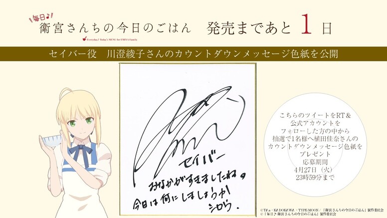 4月28日（水）発売まであと1日！】セイバー役 川澄綾子さんの