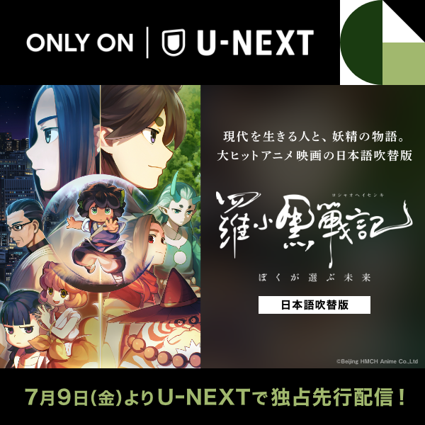 羅小黒戦記 ぼくが選ぶ未来 U Nextにて有料レンタル配信開始 Aniplex News Box アニプレックス ニュースボックス