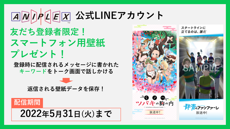 アニプレックス公式lineで くノ一ツバキの胸の内 群青のファンファーレ 壁紙プレゼント Aniplex News Box アニプレックス ニュースボックス