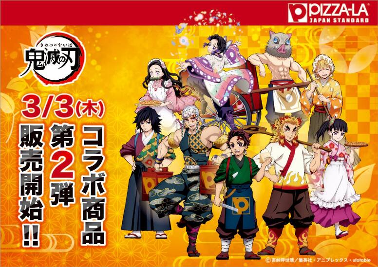 鬼滅の刃」×「ピザーラ」のコラボ商品第2弾が新発売!! | ANIPLEX NEWS