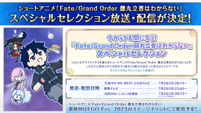 ショートアニメ「Fate/Grand Order 藤丸立香はわからない