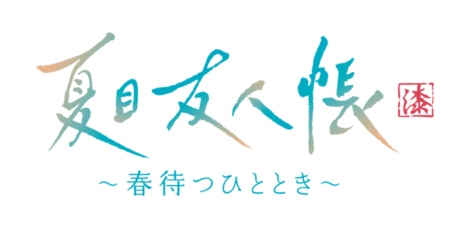 TVアニメ『夏目友人帳 漆』スペシャルイベント」チケット優先