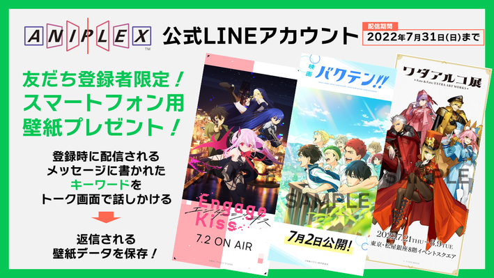 7月は Engage Kiss 映画 バクテン ワダアルコ展 壁紙プレゼント アニプレックス公式line Aniplex News Box アニプレックス ニュースボックス