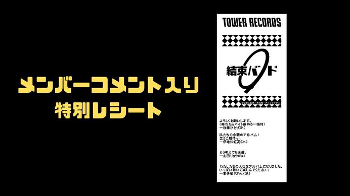 タワーレコード 結束バンド フルアルバム発売記念キャンペーン実施決定