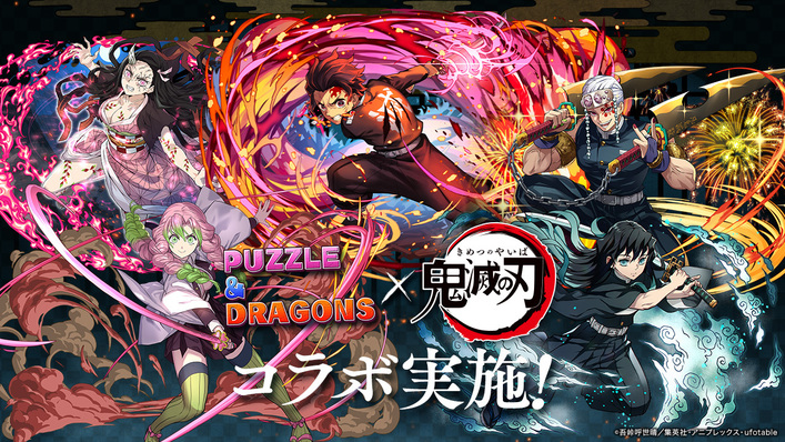 スマートフォン向けパズルRPG『パズル＆ドラゴンズ』とアニメ「鬼滅の