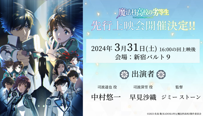 魔法科高校の劣等生』第3シーズン 3月31日 先行上映会開催決定！！ | ANIPLEX NEWS BOX（アニプレックス ニュースボックス）