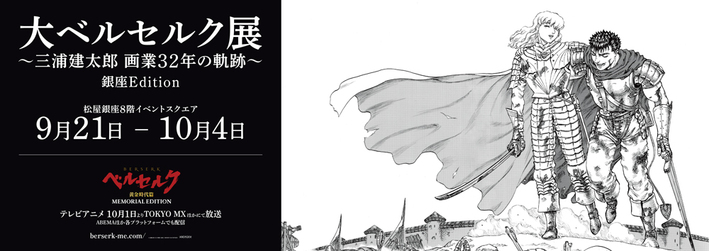 小ベルセルク展 開催決定 Aniplex News Box アニプレックス ニュースボックス
