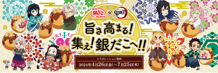 築地銀だこ × 鬼滅の刃 コラボレーションが4月26日よりスタート
