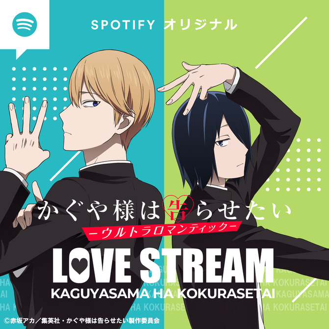 かぐや様は告らせたい「LOVE STREAM」 配信開始！ | ANIPLEX NEWS BOX
