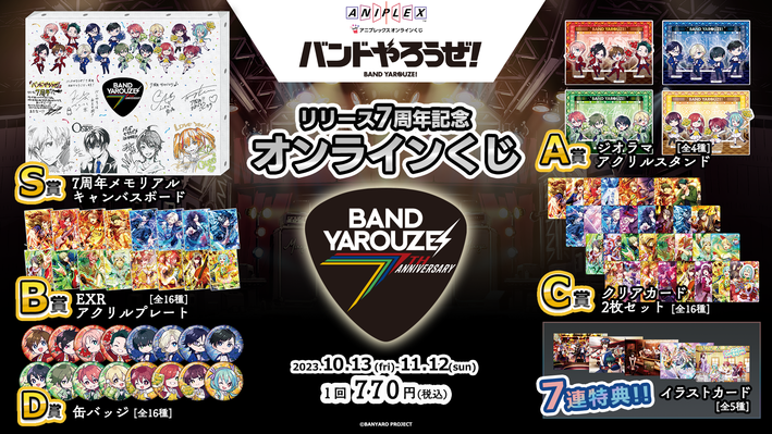 バンドやろうぜ！」リリースから7周年を記念したオンラインくじが登場