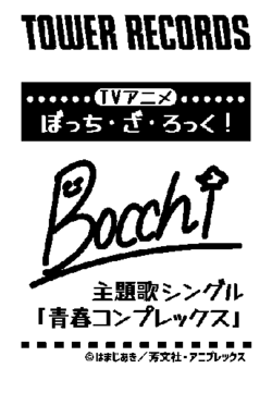 ぼっち・ざ・ろっく！×TOWER RECORDSコラボポスター