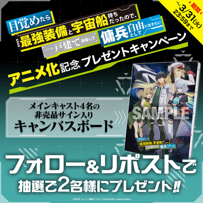 TVアニメ化記念 「サイン入りキャンバスボード プレゼントキャンペーン