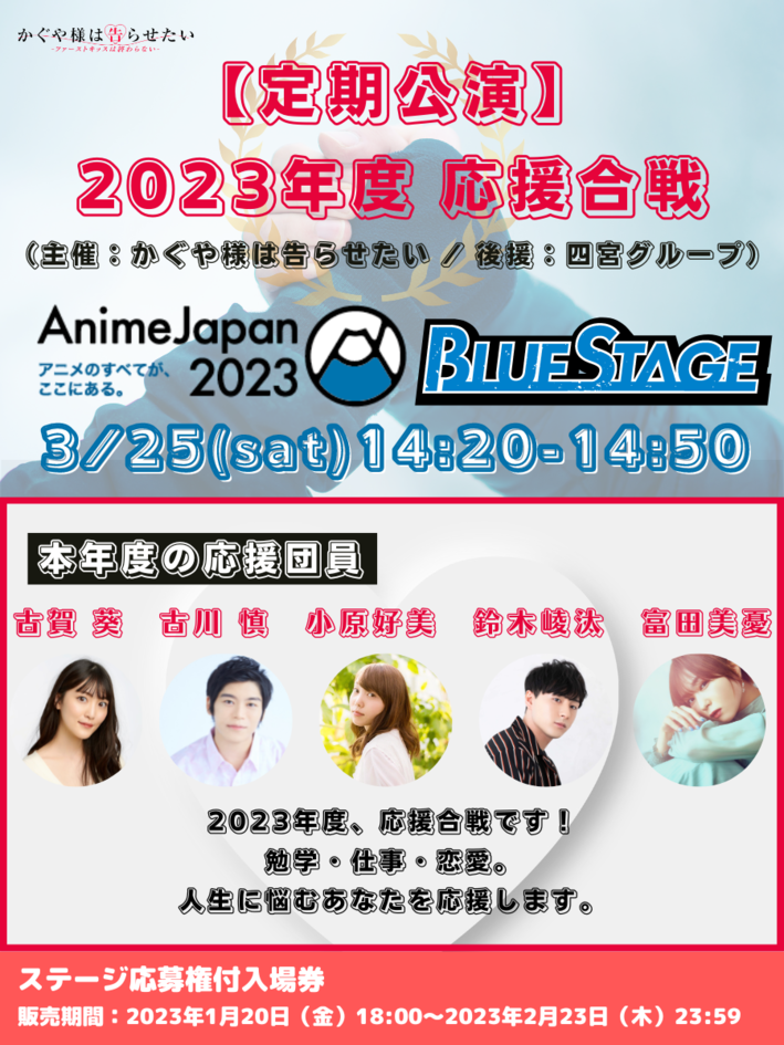 Animejapan23 かぐや様は告らせたい ステージイベント決定 Aniplex News Box アニプレックス ニュースボックス