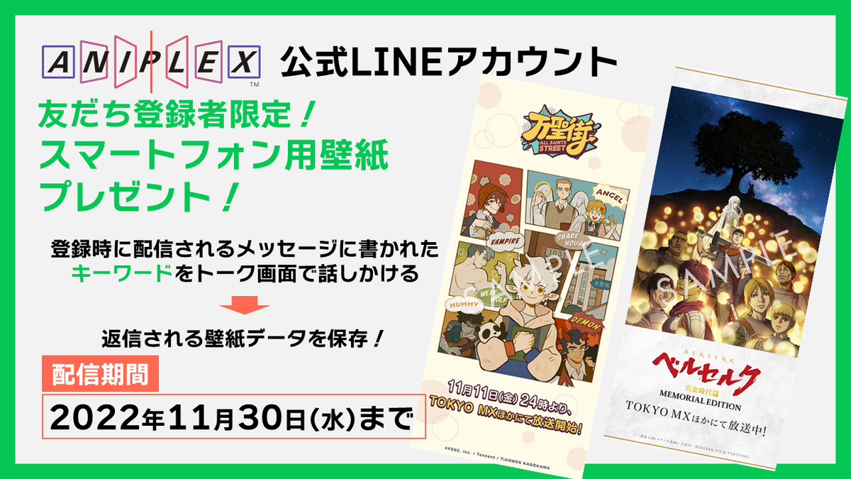 壁紙プレゼント ベルセルク 黄金時代篇 Memorial Edition 万聖街 アニプレックス公式line Aniplex News Box アニプレックス ニュースボックス