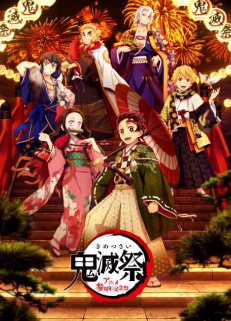 鬼滅祭 アニメ参周年記念祭 キービジュアル 解禁動画 公開 Aniplex News Box アニプレックス ニュースボックス