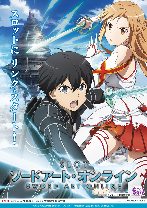 パチスロ ソードアート・オンライン ＳＡＯ Ｂ１ポスター - パチンコ ...