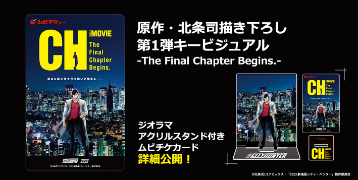 ジャンプフェスタ 2023にて販売する新作「劇場版シティーハンター」ジオラマアクリルスタンド付きムビチケカードの詳細を公開！ | ANIPLEX  NEWS BOX（アニプレックス ニュースボックス）