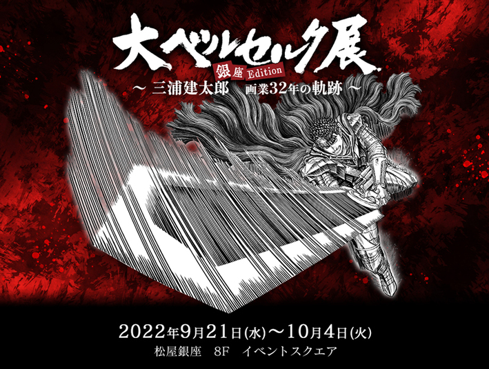 大ベルセルク展会期中mgカフェで原画展示が決定 Aniplex News Box アニプレックス ニュースボックス