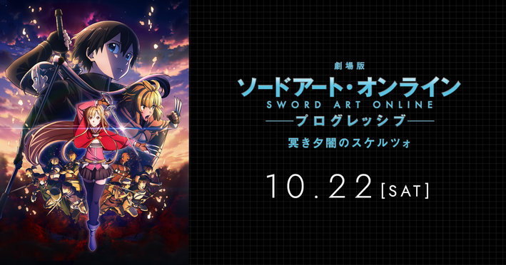 ◇「劇場版 ソードアート・オンライン -プログレッシブ- 冥き夕闇のスケルツォ」 初日舞台挨拶 ライブビューイングが196館で実施決定！！ |  ANIPLEX NEWS BOX（アニプレックス ニュースボックス）