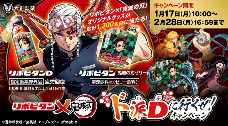 リポビタン 鬼滅の刃 のキャンペーンが決定 Aniplex News Box アニプレックス ニュースポータルサイト