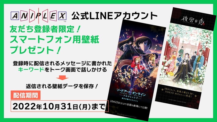 劇場版 ソードアート オンライン 後宮の烏 壁紙プレゼント アニプレックス公式line Aniplex News Box アニプレックス ニュースボックス