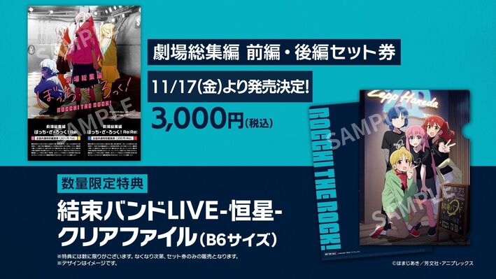 劇場総集編 】 前編／後編セット前売券が発売決定！ | ANIPLEX NEWS