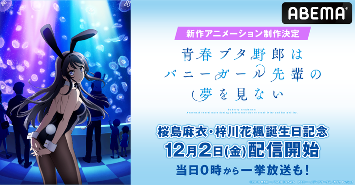 Abemaにて12月2日 金 より配信開始 全話一挙無料放送も決定 Aniplex News Box アニプレックス ニュースボックス