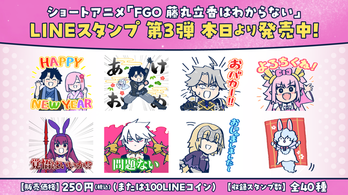 アニメ「FGO 藤丸立香はわからない」LINEスタンプ第3弾発売中