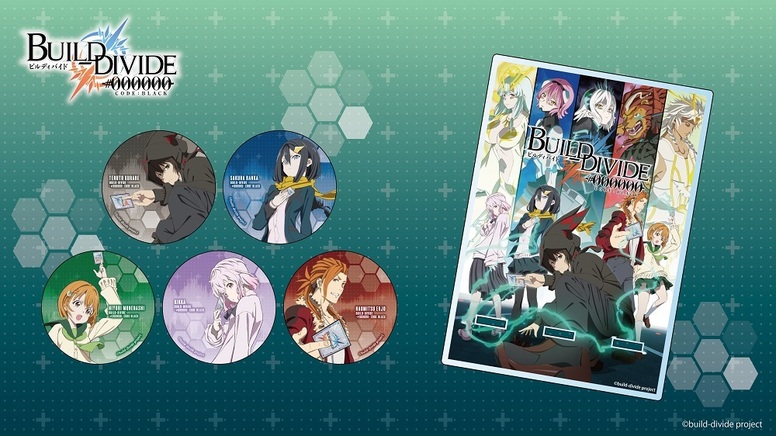 TVアニメ「ビルディバイド -#000000-」グッズ・THEキャラにて予約受付