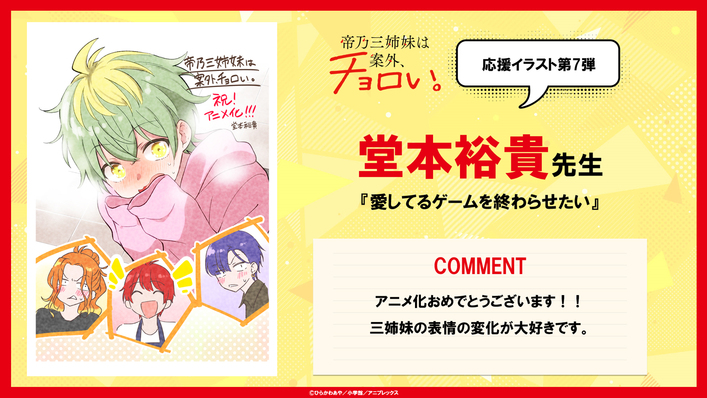 応援イラスト 第7弾は『愛してるゲームを終わらせたい』連載の堂本裕貴
