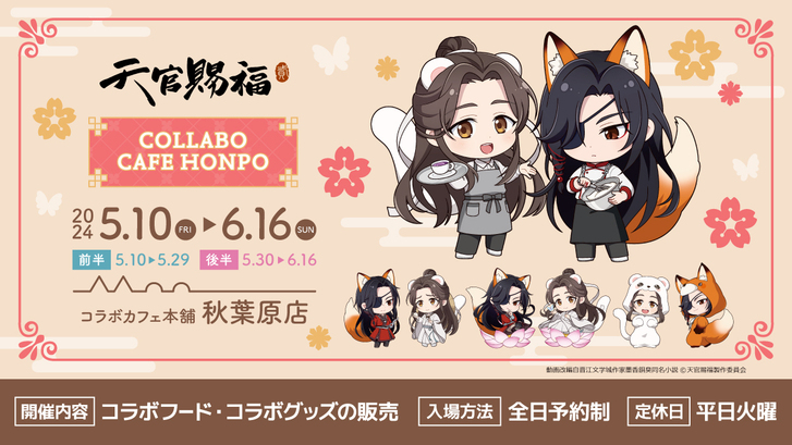 天官賜福 貮×コラボカフェ本舗 開催決定！ | ANIPLEX NEWS BOX 