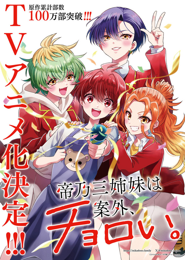 帝乃三姉妹は案外、チョロい。』TVアニメ化決定!!!原作・ひらかわあやによるTVアニメ化決定ビジュアル＆コメント公開！ | ANIPLEX NEWS  BOX（アニプレックス ニュースボックス）