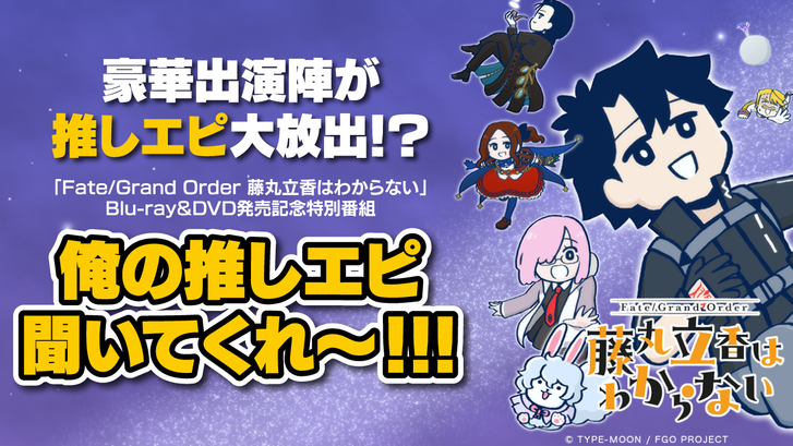 アニメ「FGO 藤丸立香はわからない」BDu0026DVD発売記念特番「オレの推しエピ聞いてくれ〜！」配信日時決定！ | ANIPLEX NEWS  BOX（アニプレックス ニュースボックス）