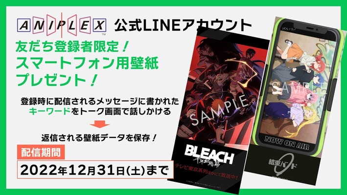 壁紙プレゼント Bleach ぼっち ざ ろっく アニプレックス公式line Aniplex News Box アニプレックス ニュースボックス