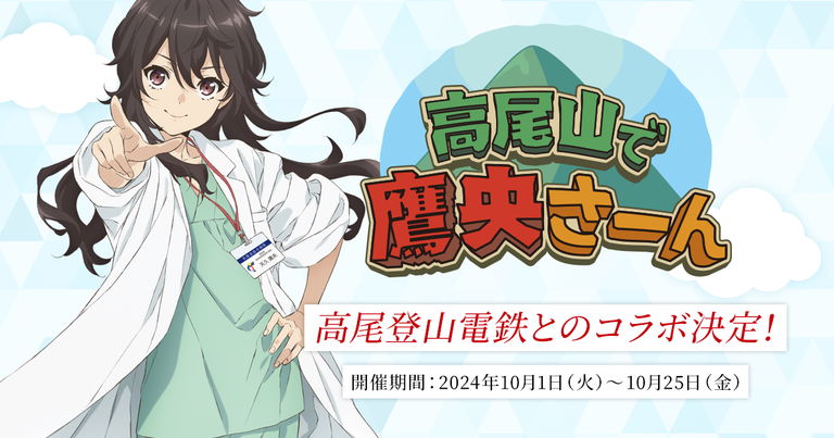 TVアニメ「天久鷹央の推理カルテ」と「高尾登山電鉄」のコラボが TVアニメ「天久鷹央の推理カルテ」と「高尾登山電鉄」のコラボが
