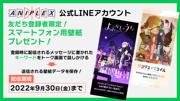 9月は リコリス リコイル よふかしのうた 壁紙プレゼント アニプレックス公式line Aniplex News Box アニプレックス ニュースボックス