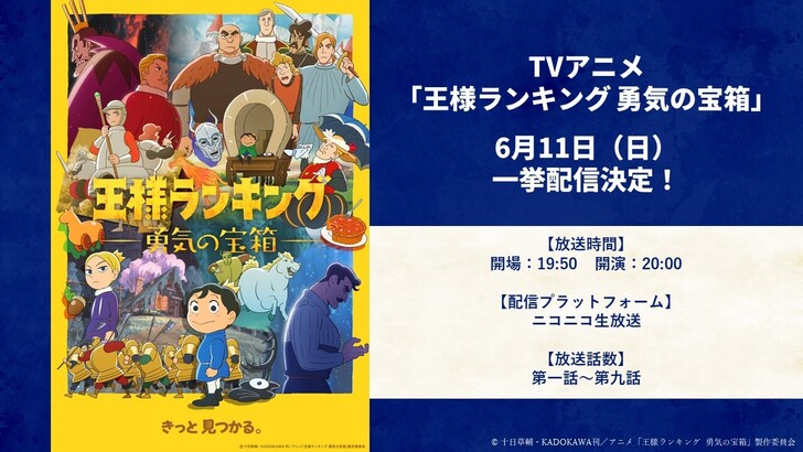 TVアニメ「王様ランキング 勇気の宝箱」第一話～第九話までの一挙放送 