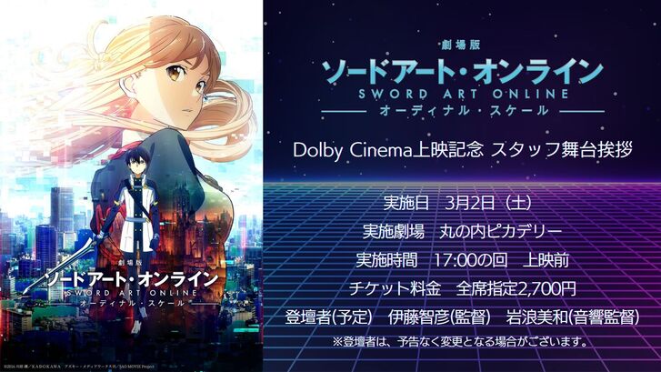 劇場版 ソードアート・オンライン -オーディナルスケール-」Dolby 