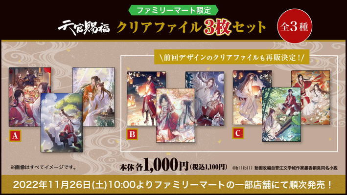 第2弾決定！『天官賜福』ファミリーマート限定グッズ発売！ | ANIPLEX