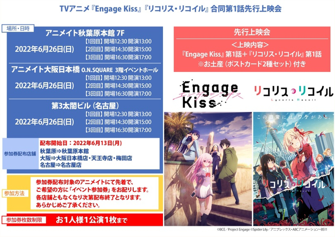 TVアニメ『Engage Kiss』『リコリス・リコイル』合同第1話先行上映会